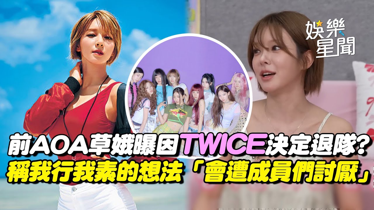 前AOA成員草娥自曝因TWICE決定退隊？稱我行我素的想法「會遭成員們討厭」...結婚謠言纏身澄清：我沒有！｜三立娛樂星聞