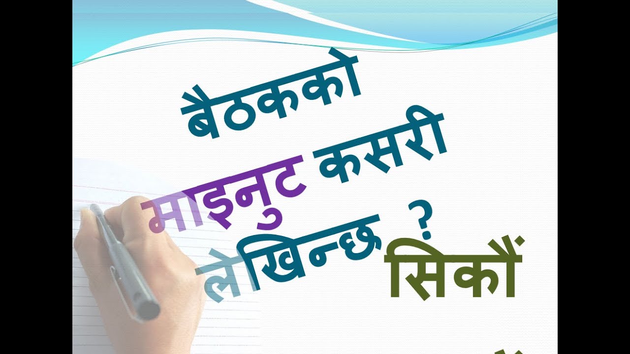 How to Write Meeting Minute ? माईनुट लेखने सजिलो तरिकाः With Example  | Sampang Rabinn