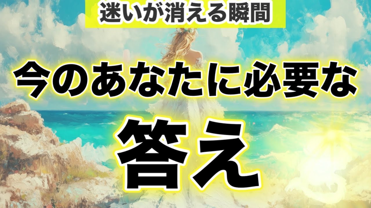 【迷いからの脱却‼️答えは…YES⁉️】今のあなたに必要な答え💫🧞‍♂️💫
