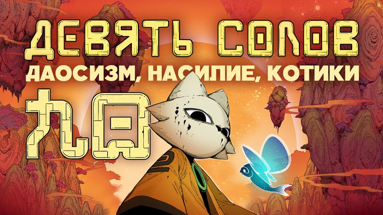 Подробный разбор Nine Sols