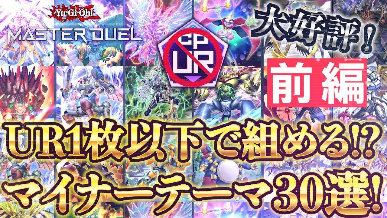 【初心者必見】UR1枚以下で組めるマイナーテーマ30選 前編【遊戯王マスターデュエル-Yu-Gi-Oh!  Master Duel】