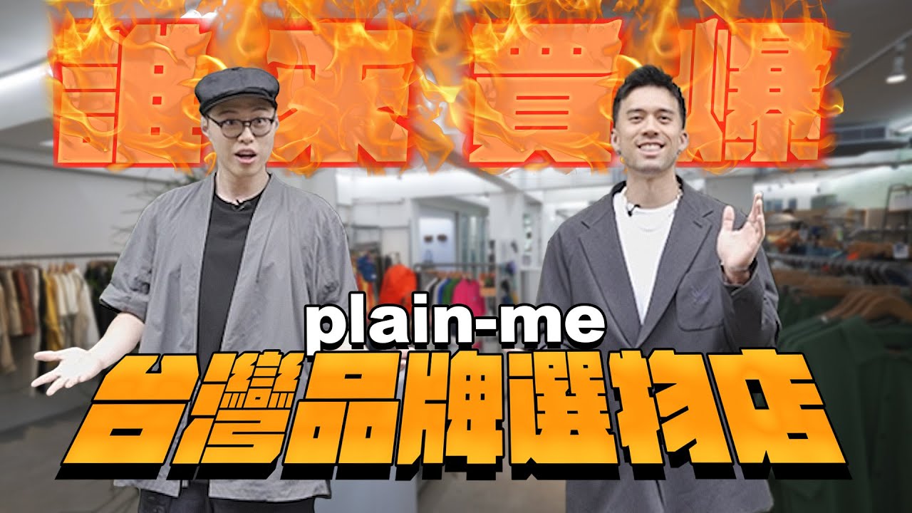 【誰來買爆 #7】廠商請注意時尚High咖在這裡，台北最好逛台日選貨店Plain-me