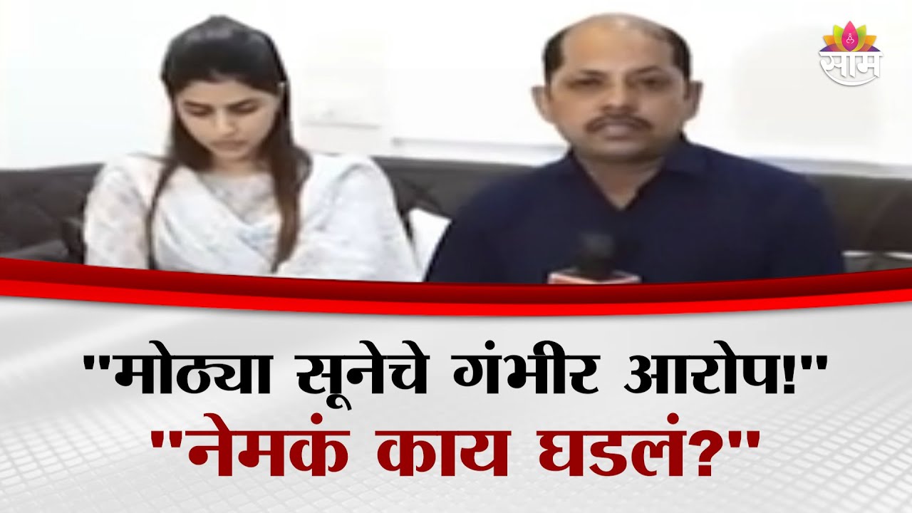 हगवणेंच्या मोठ्या सूनेचे सासाऱ्यांवर गंभीर आरोप, नेमकं काय म्हणाले? | Mayuri Hagwane
