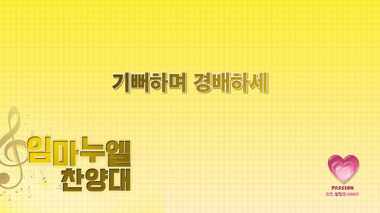 2026-02-01ㅣ기뻐하며 경배하세ㅣ임마누엘 찬양대