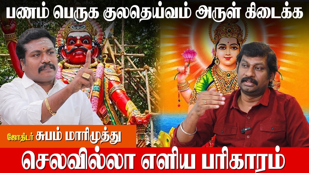 முன்னோர்கள் கடைபிடித்த ஆதிகால பரிகாரம் Part 01 -Subam Marimuthu astrologer | Early morning pariharam