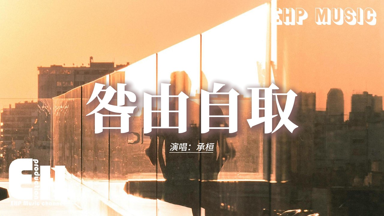 承桓 - 咎由自取『如果我最後存在的意義，能夠讓他更珍惜你，哪怕是工具 就當我最後 一次愛你。』【動態歌詞MV】