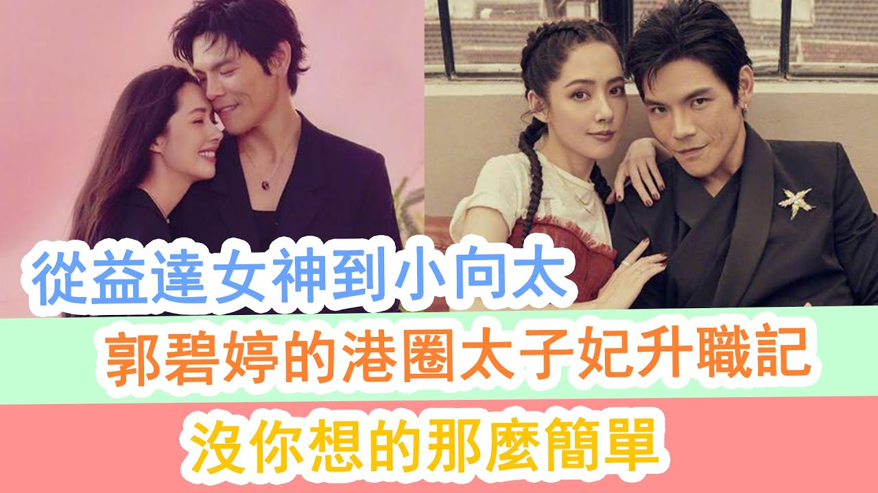從益達女神到小向太,郭碧婷的港圈太子妃升職記,沒你想的那麼簡單