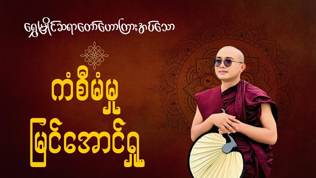 ကံစီမံမှုမြင်အောင်ရှု(ရွှေမြိုင်ဆရာတော်)
