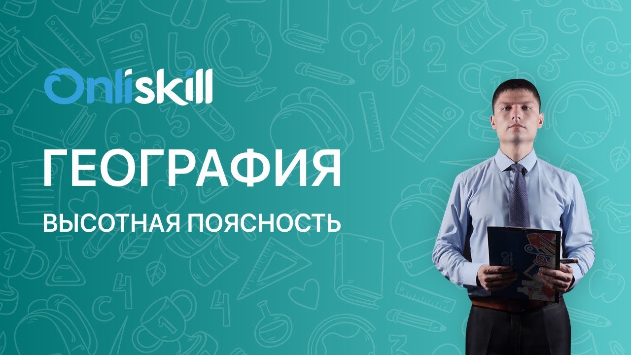 География 8 класс : Высотная поясность