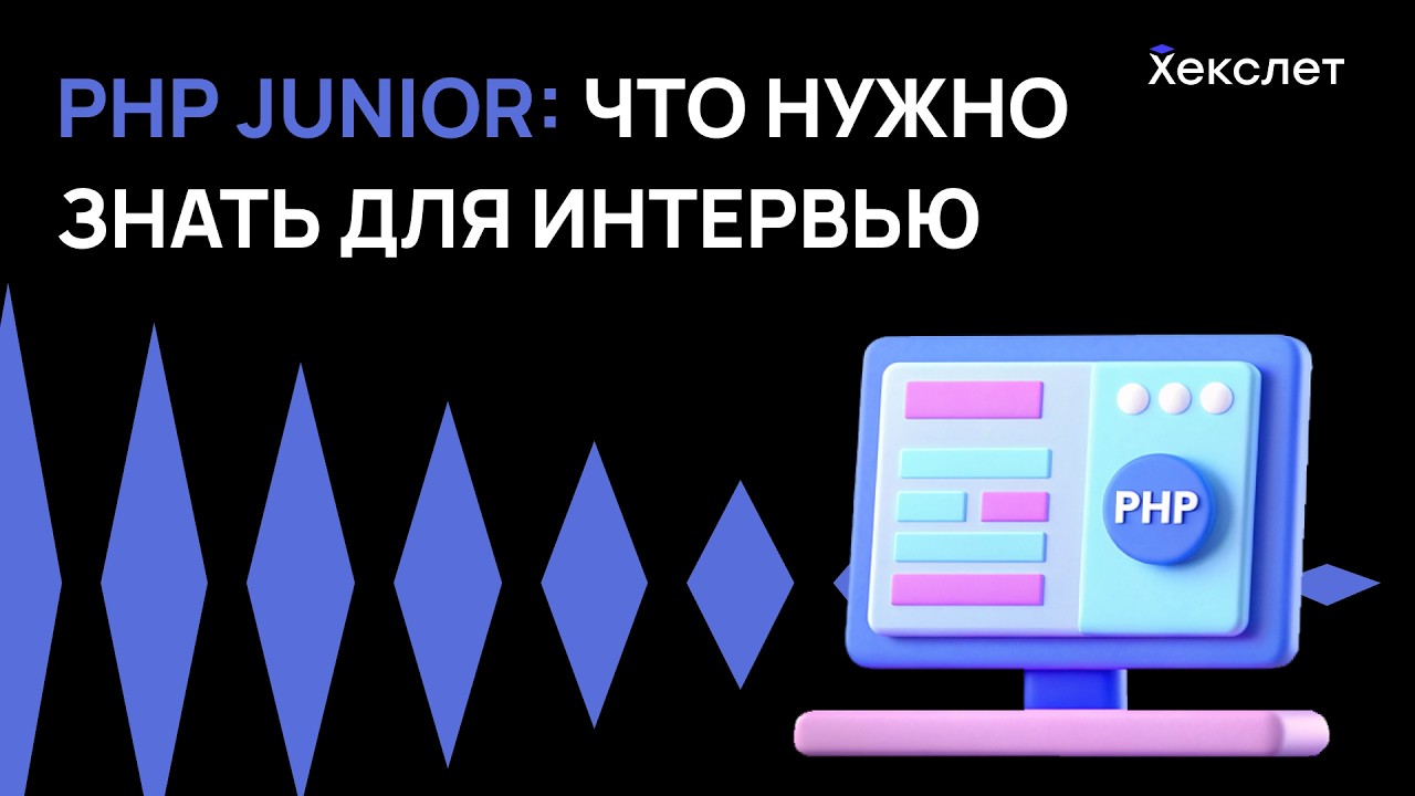 Что спрашивают у PHP-джунов на реальных собеседованиях? | Хекслет