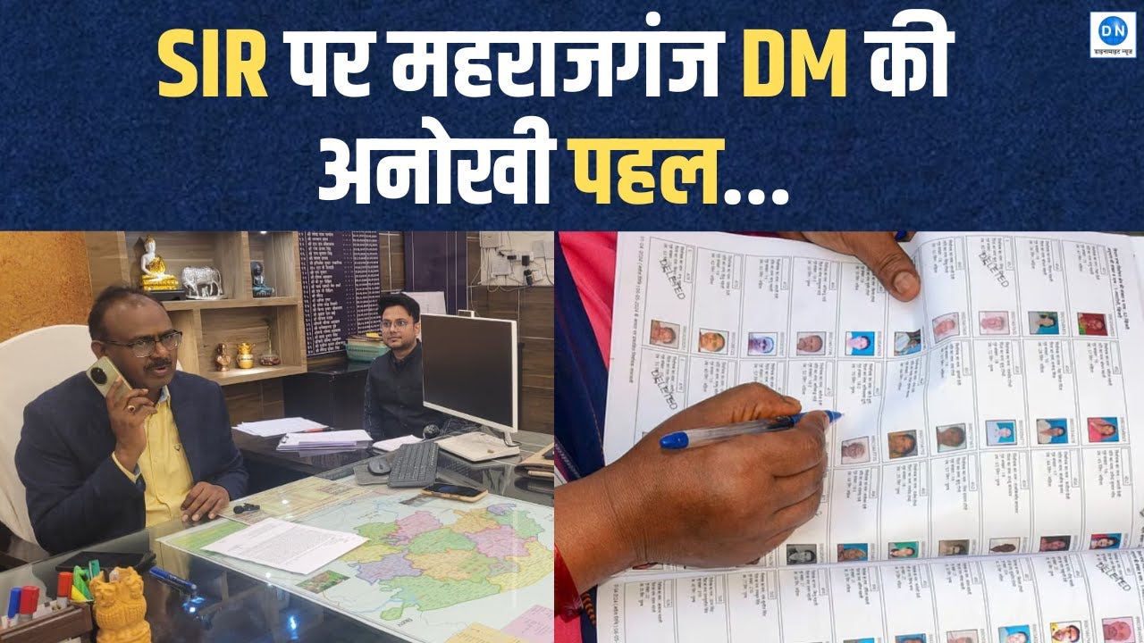 Maharajganj: कई राज्यों SIR के दौरान BLO की मौतों के बीच जिलाधिकारी की अनूठी पहल