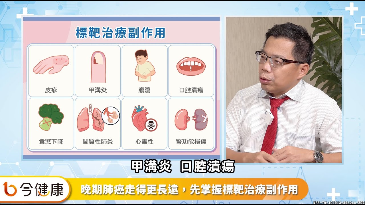 晚期肺癌標靶藥物治療前 先認識「這些副作用」︱feat. 蕭世欣醫師