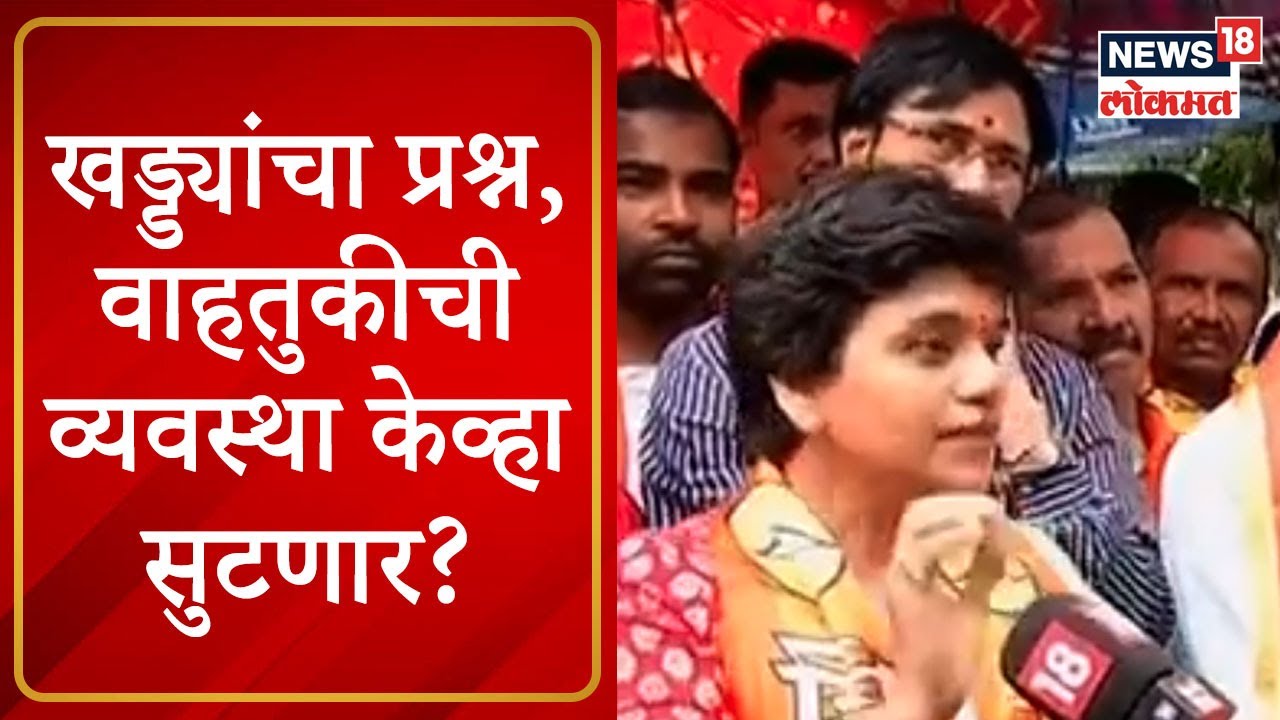 News18 Lokmat Samvadyatra : डोंबिवलीतील नागरिकांना पश्चिमेकडून पूर्वेकडे येण्यास पार्यायी मार्ग नाही