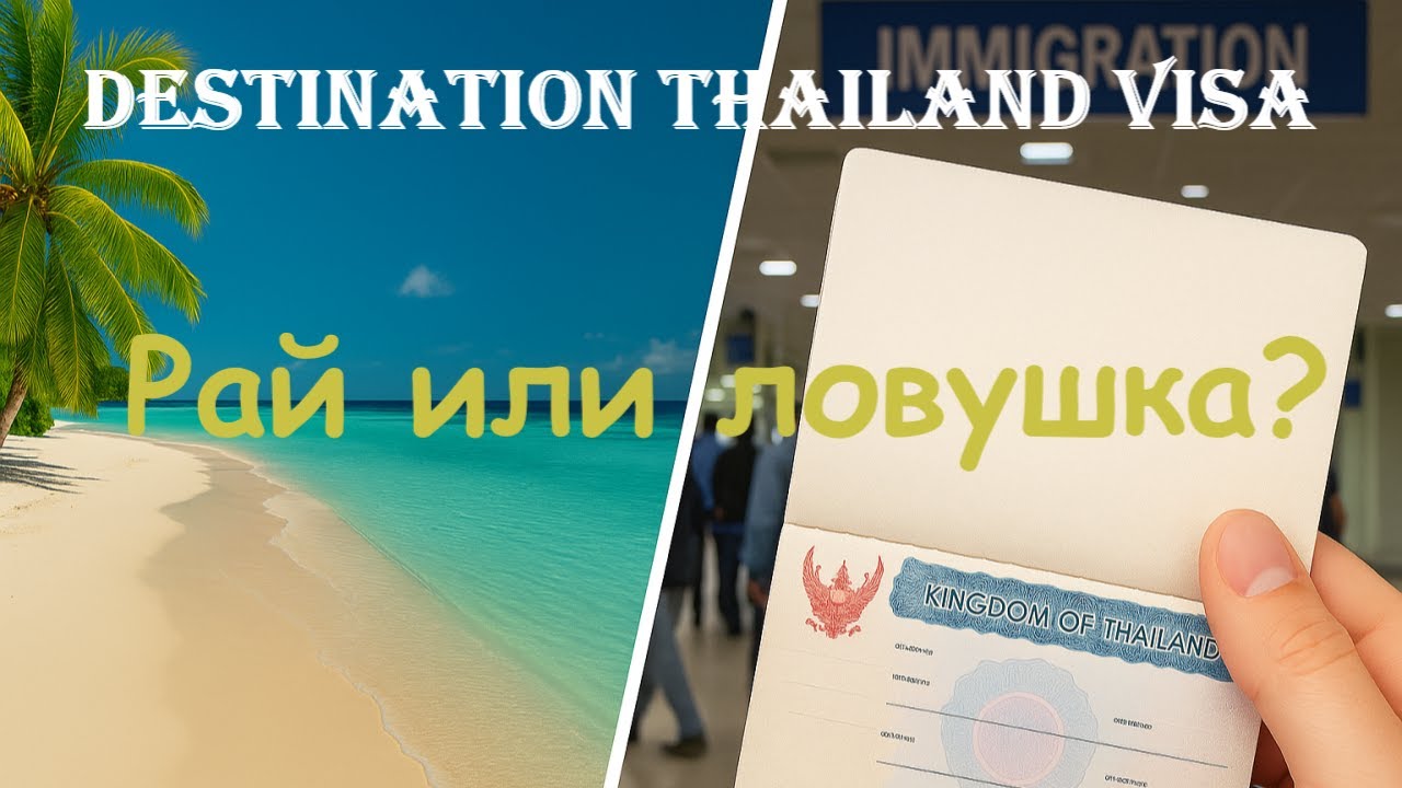 Destination Thailand Visa (DTV) - Полный разбор! | Русская версия