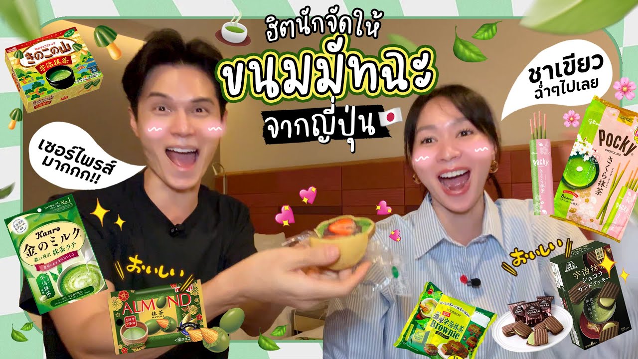 รีวิว ขนมชาเขียวจากญี่ปุ่นกันจ้าาาชาวเน็ต 🍵🍃 | [ VLOG JAPAN ]