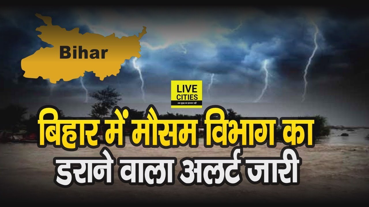 Bihar Flood : Patna Meteorological Department का Weather Alert जारी, इन जिलों Thunderstorm And Rain