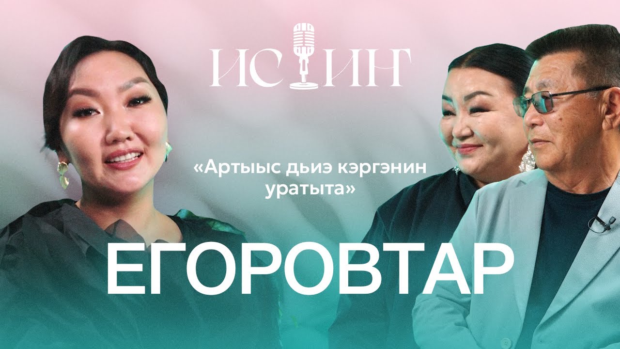 Алексей и Екатерина Егоровы - 