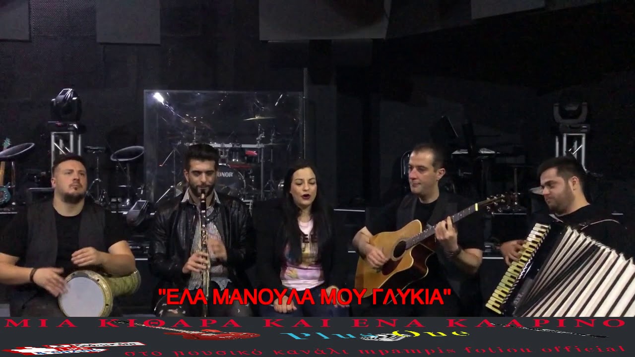 ''Μια Κιθαρα Και Ενα Κλαρινο Plus One''2oςΚυκ.1ηΕΚΠ.Τζενη Κατσιγιαννη-Mpampis Fotioy Official