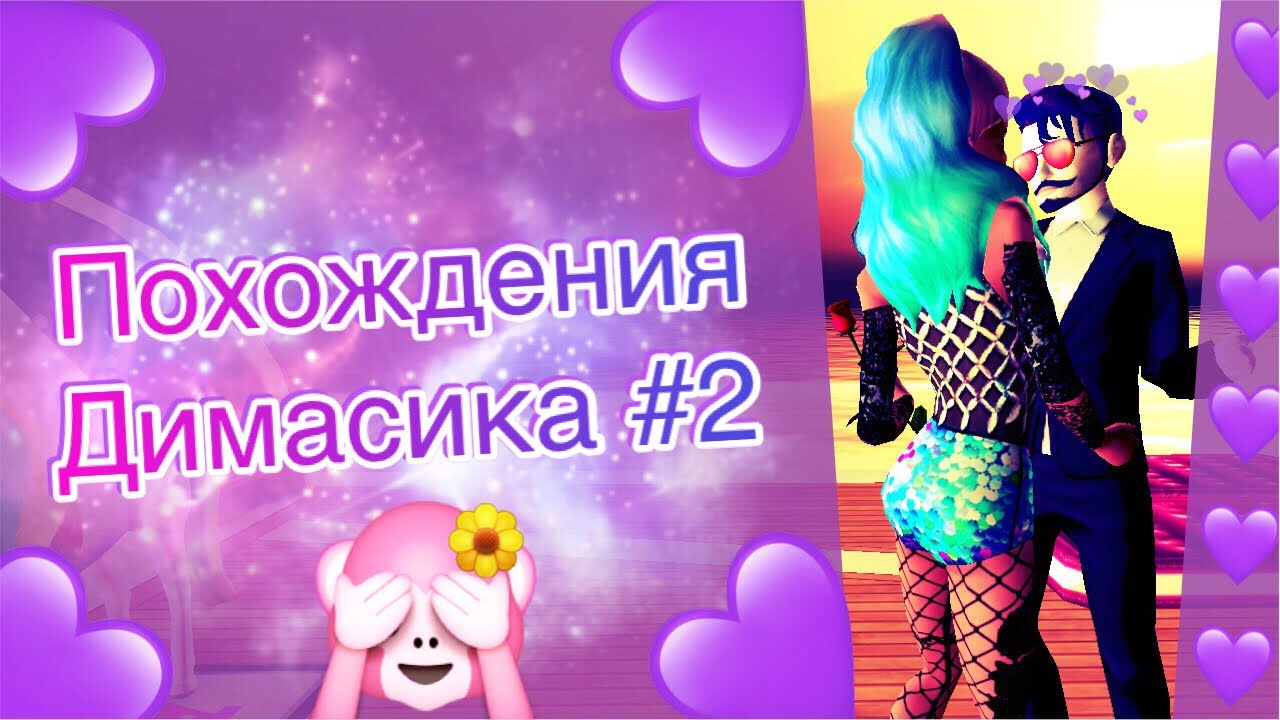 Avakin Life | У НЕГО НОВАЯ ДЕВУШКА??? 😱 | Похождения Димасика #2