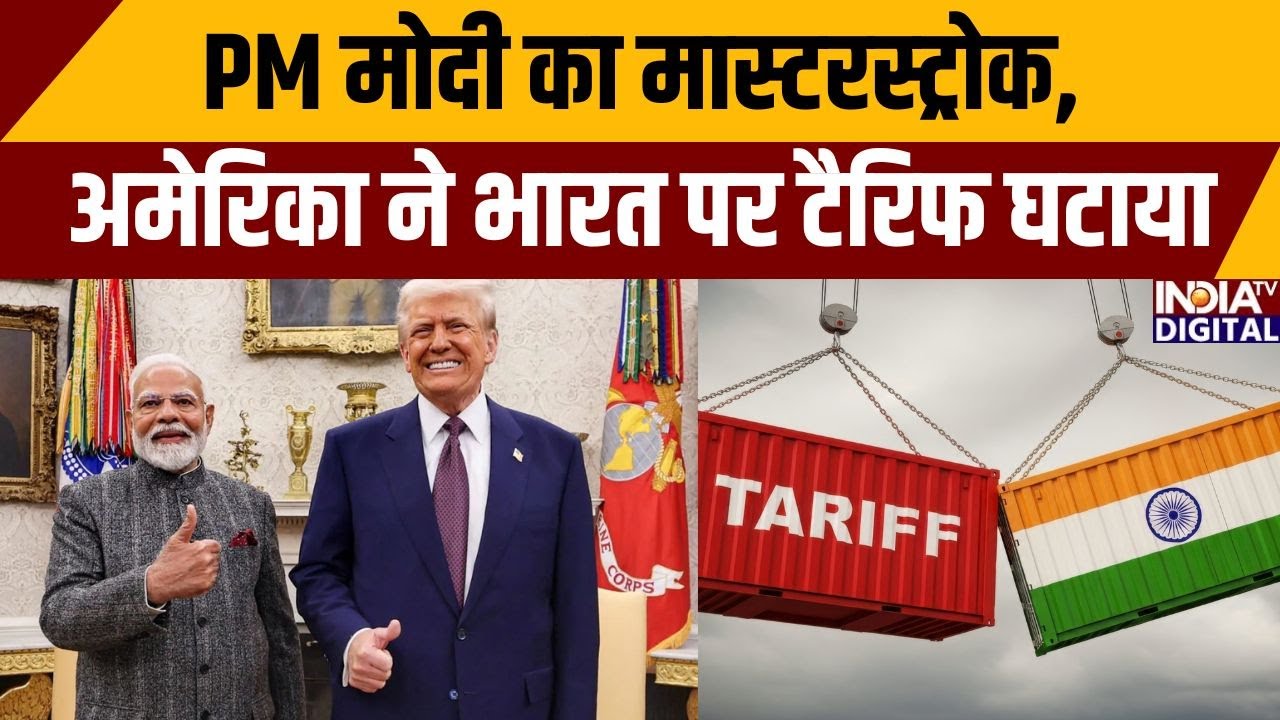 India-US Trade Deal: PM मोदी का मास्टरस्ट्रोक, अमेरिका ने भारत पर टैरिफ घटाया | Parliament Session