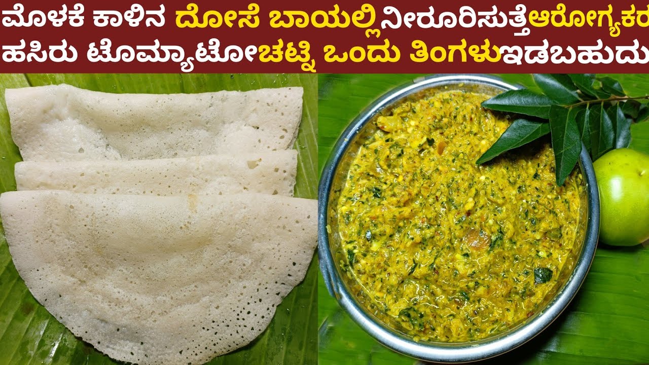 ಮೆಂತೆ ಮೊಳಕೆ ಕಾಳಿನ ದೋಸೆ ಮತ್ತು ಹಸಿರು ಟೊಮ್ಯಾಟೋ ಚಟ್ನಿ 1 ತಿಂಗಳು ಇಡಬಹುದು | Sprouts Dosa Tomato Chutney