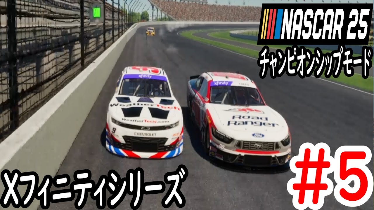 【NASCAR25】　第5戦　インディアナポリス【Xフィニティシリーズ】