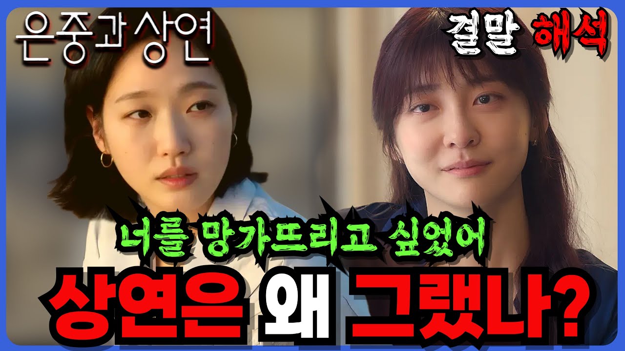 🔥 은중과 상연 결말 해석 🔥 상연은 왜 그랬을까? 감동일까 불편한 진실일까 🔥 (넷플릭스 리뷰, 스포)