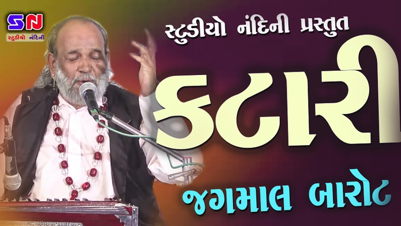 Katari | Jagmal Barot | જગમાલ બારોટ ની ફેમસ કટારી | કલેજે કટારી | Muldas Ni Katari | Hit Bhajan