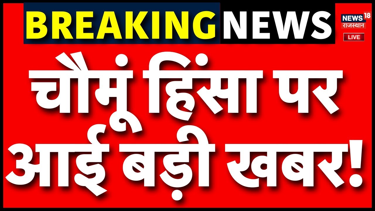 Chomu Violence Live Update : चौमूं हिंसा पर आई बड़ी खबर! | Breaking News | Rajasthan Police | Top