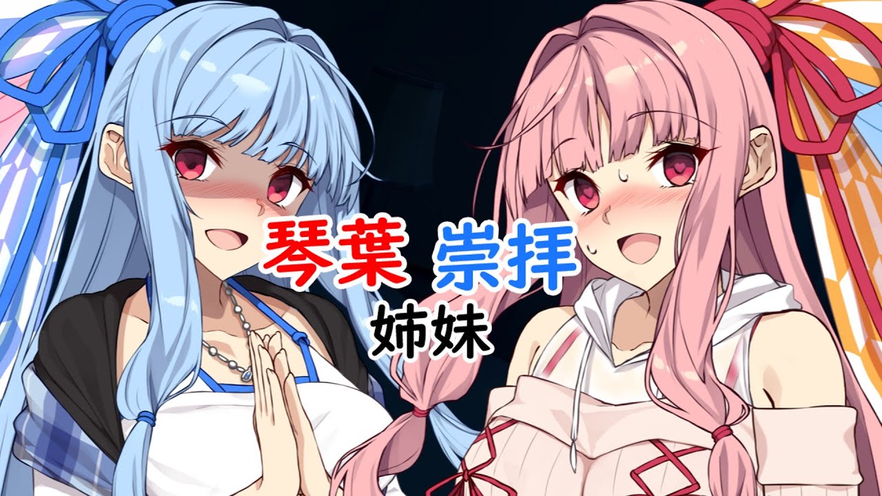 琴葉崇拝姉妹【VOICEROID劇場】【ヤンデレボイロ劇場投稿祭り】