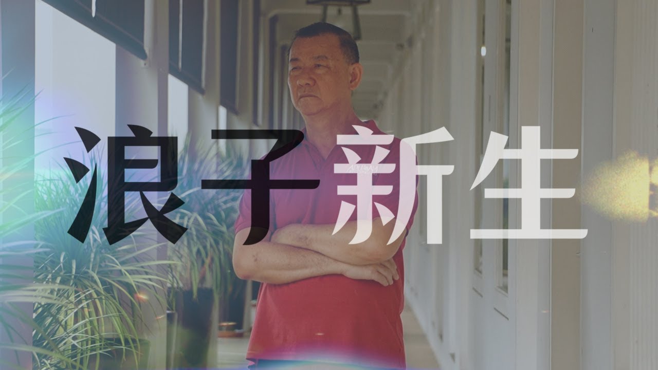 浪子新生：新加坡黑帮老大的“前世今生”