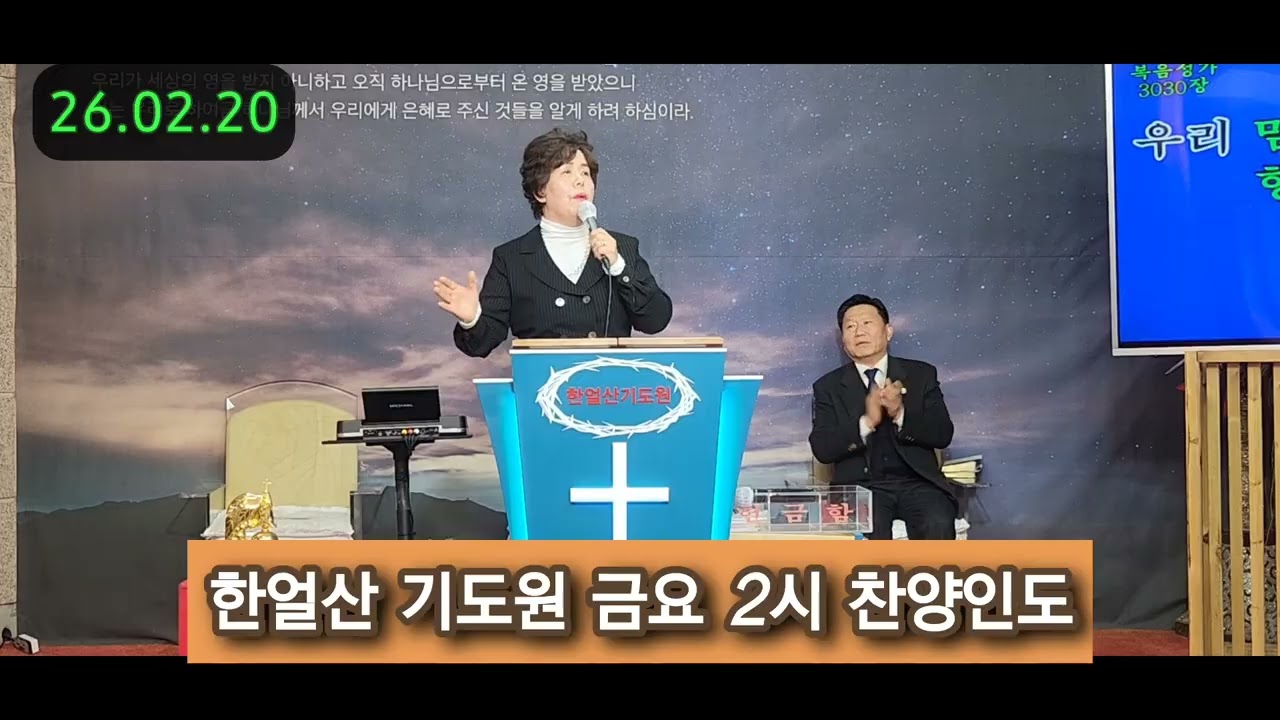 26년2월20일한얼산기도원조영실목사금요2시찬양인도♡나를사랑하는주님♡주의 친절한 팔에 안기셰