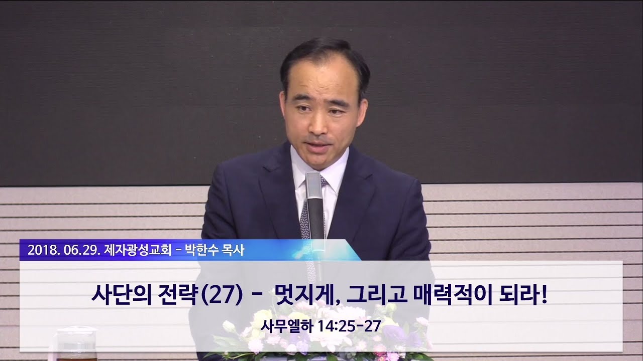 사단의 전략(27) - 멋지게, 그리고 매력적이 되라! (2018-06-29 금요철야) - 박한수 목사