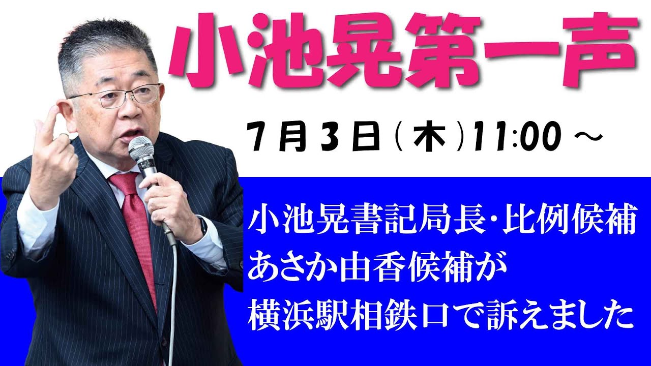 参議院選挙告示の7月3日㈭午前11時から横浜駅相鉄口で行った、小池晃書記局長・参議院比例代表候補の第一声です　#小池晃　#比例は日本共産党