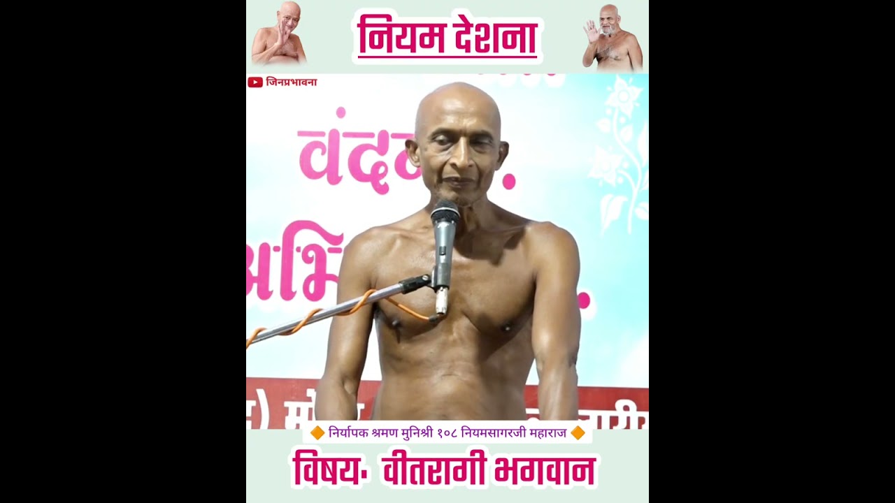 नियम देशना: विषय क्र. ४० - वीतरागी भगवान