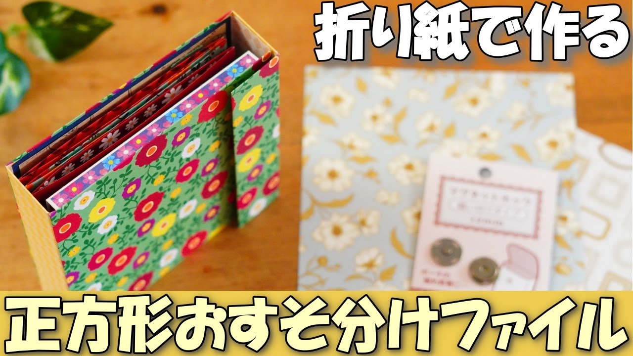折り紙で正方形おすそ分けファイルの作り方【表紙・土台編】【100均DIY】マグネットホックの付け方