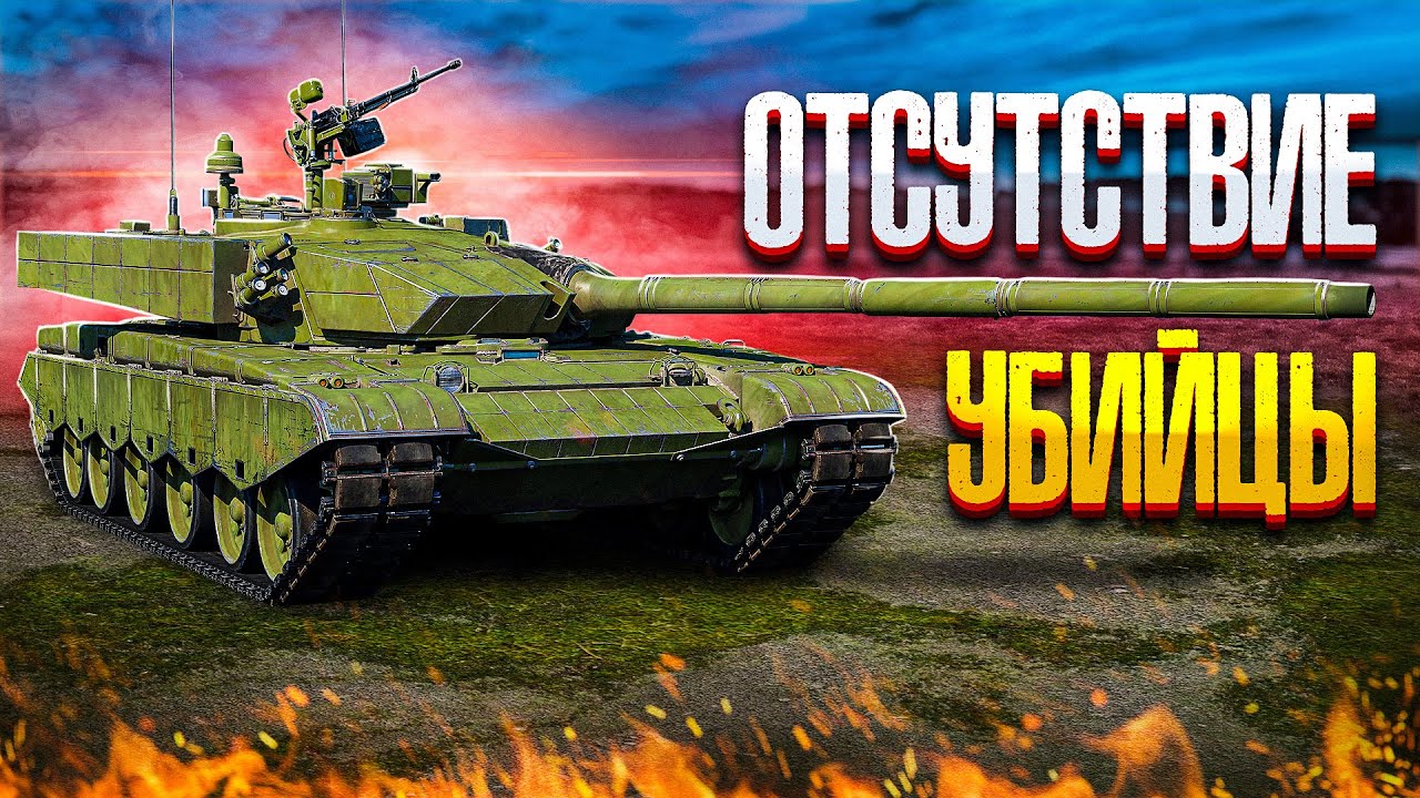 ZTZ99-III ОТСУТСТВИЕ УБИЙЦЫ в War Thunder
