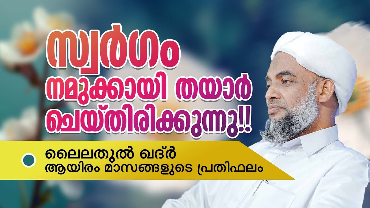 സ്വർഗ്ഗം നമുക്കായി തയ്യാർ ചെയ്തിരിക്കുന്നു. ഖുർആൻ പ്രഭാഷണം മുത്തലിബ് ഉസ്താദ്