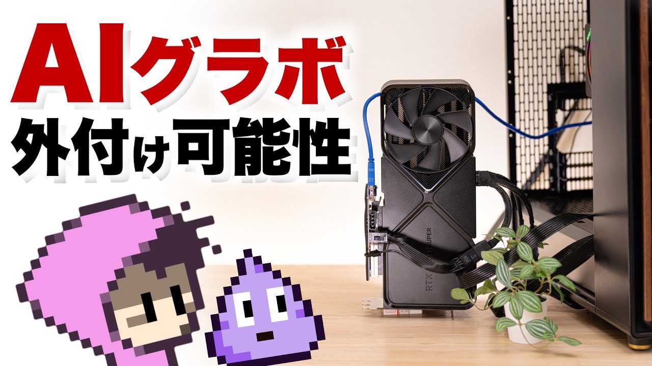 AI生成と学習で要スペック違うし外付けGPUで十分説
