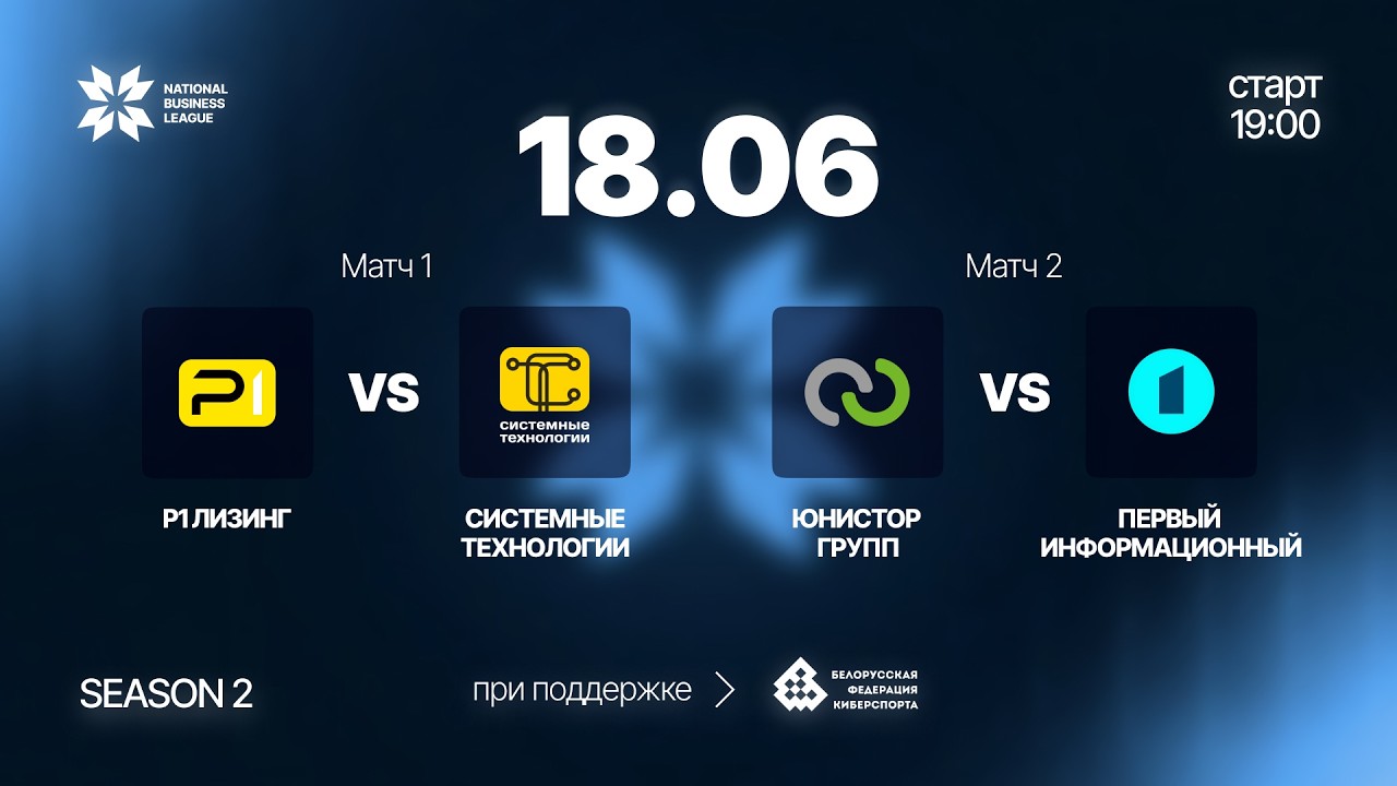 Р1 ЛИЗИНГ VS СИСТЕМНЫЕ ТЕХНОЛОГИИ  19:00  | ЮНИСТОР ГРУПП VS ПЕРВЫЙ ИНФОРМАЦИОННЫЙ  21:00 NBL