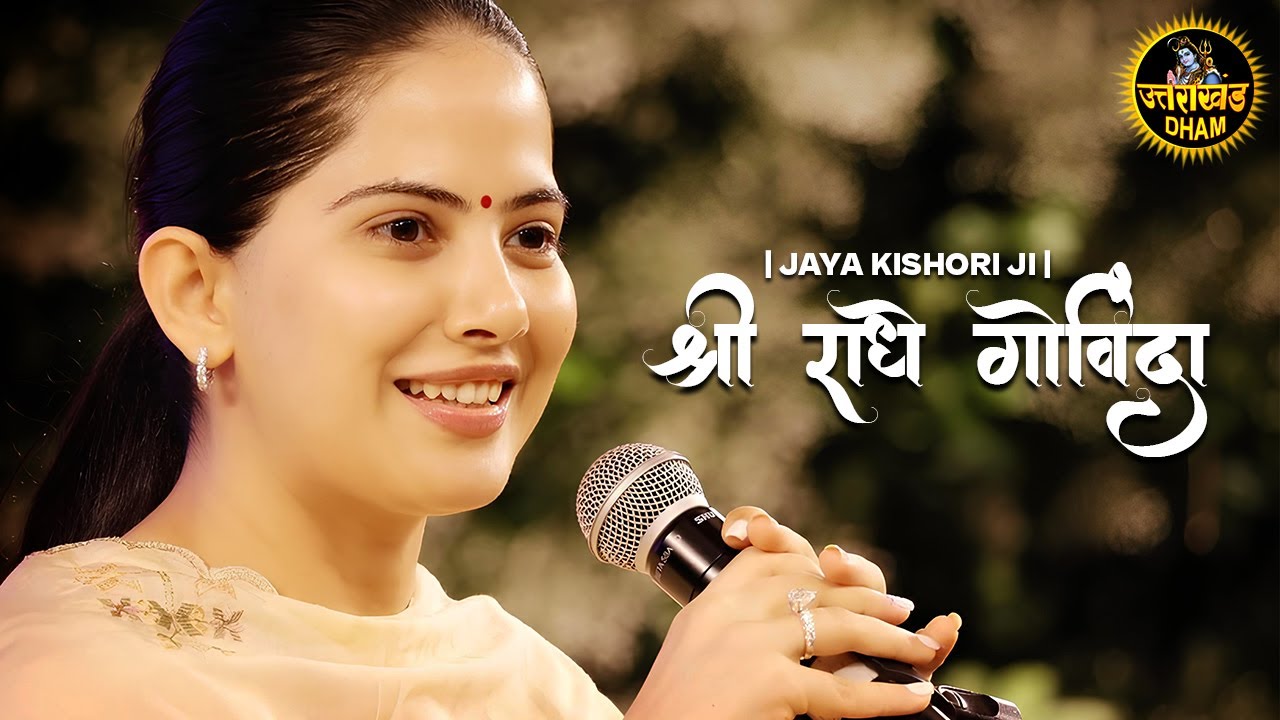 Shri Radhey Govinda | श्री राधे गोविंदा | Jaya Kishori Ji | जया किशोरी जी 