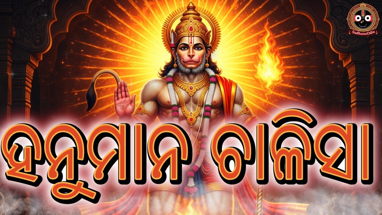 ହନୁମାନ ଚାଳିଶା | Hanuman Chalisa Odia for Protection & Strength