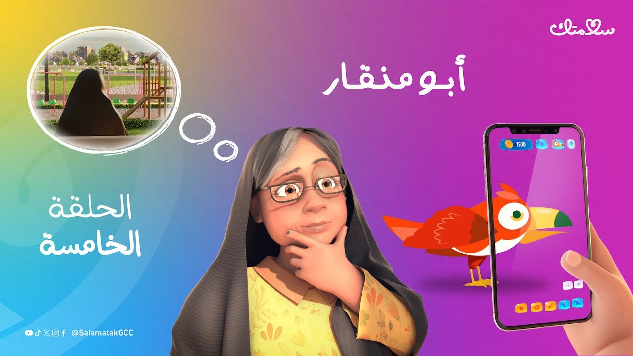 الحلقة الخامسة من برنامج #سلامتك الكرتوني | أبو منقار