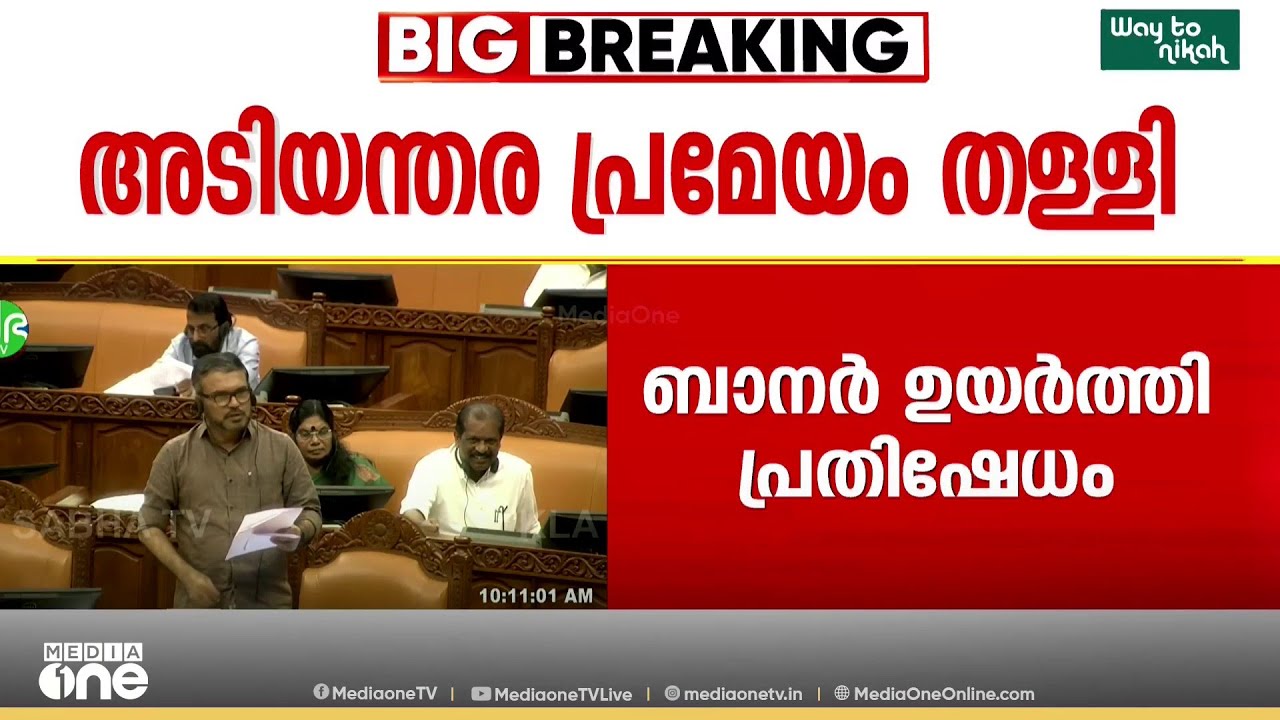 പാർട്ടി പ്രതികളുടെ പരോളിൽ ചർച്ചയില്ല; സഭയിൽ പ്രതിഷേധം ശക്തമാക്കി പ്രതിപക്ഷം