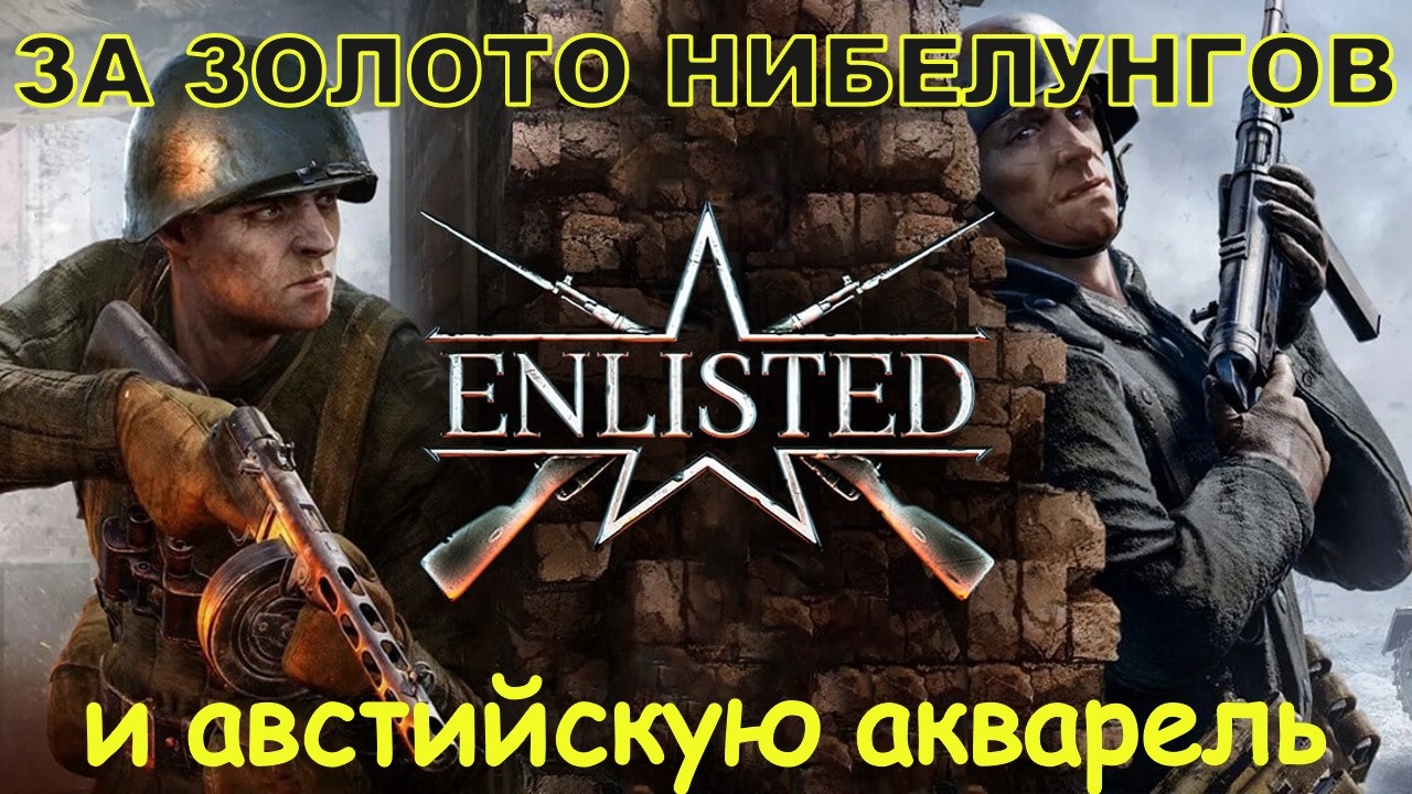 Enlisted за нибелунгов: быстрейшая игра, сладчайшая победа над демократами и империалистами