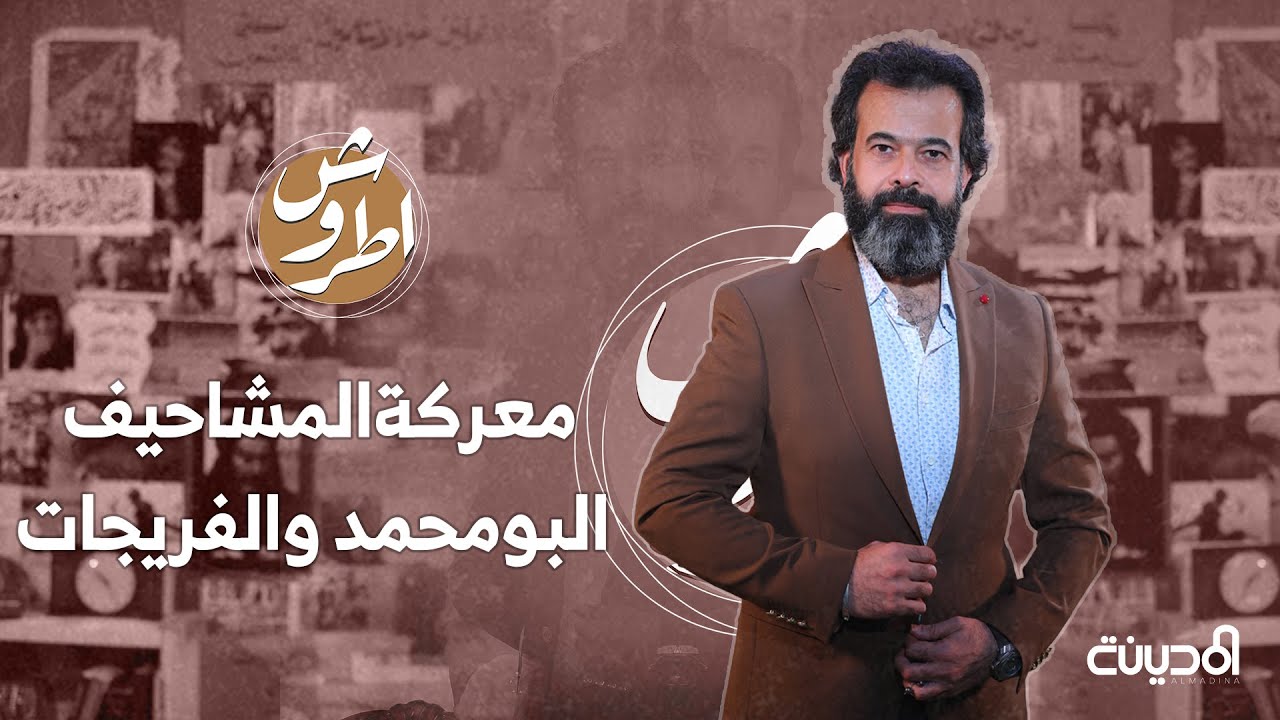 معـ ـركة البومحمد والفريجات . #اطروش