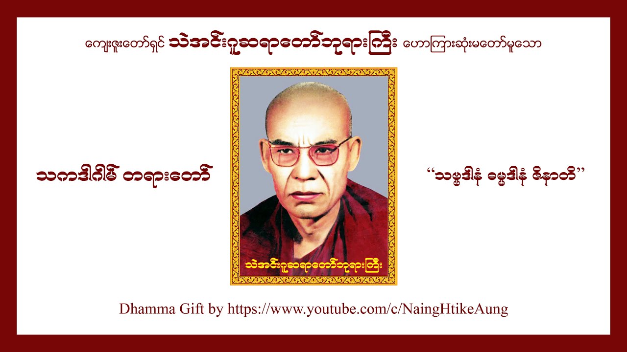 သကဒါဂါမ် တရားတော် - သဲအင်းဂူဆရာတော်ဘုရားကြီး