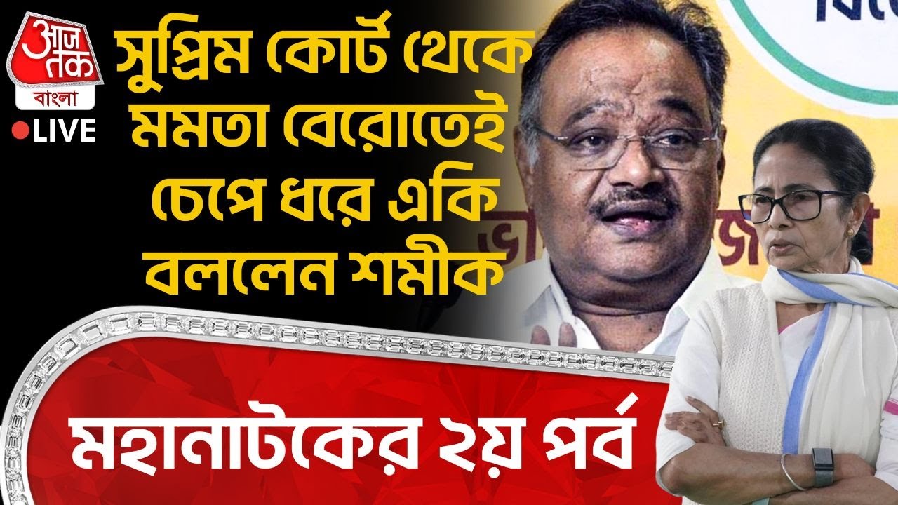 🛑সুপ্রিম কোর্ট থেকে Mamata Banerjee বেরোতেই চেপে ধরে একি বললেন Samik Bhattacharya, মহানাটকের ২য় পর্ব