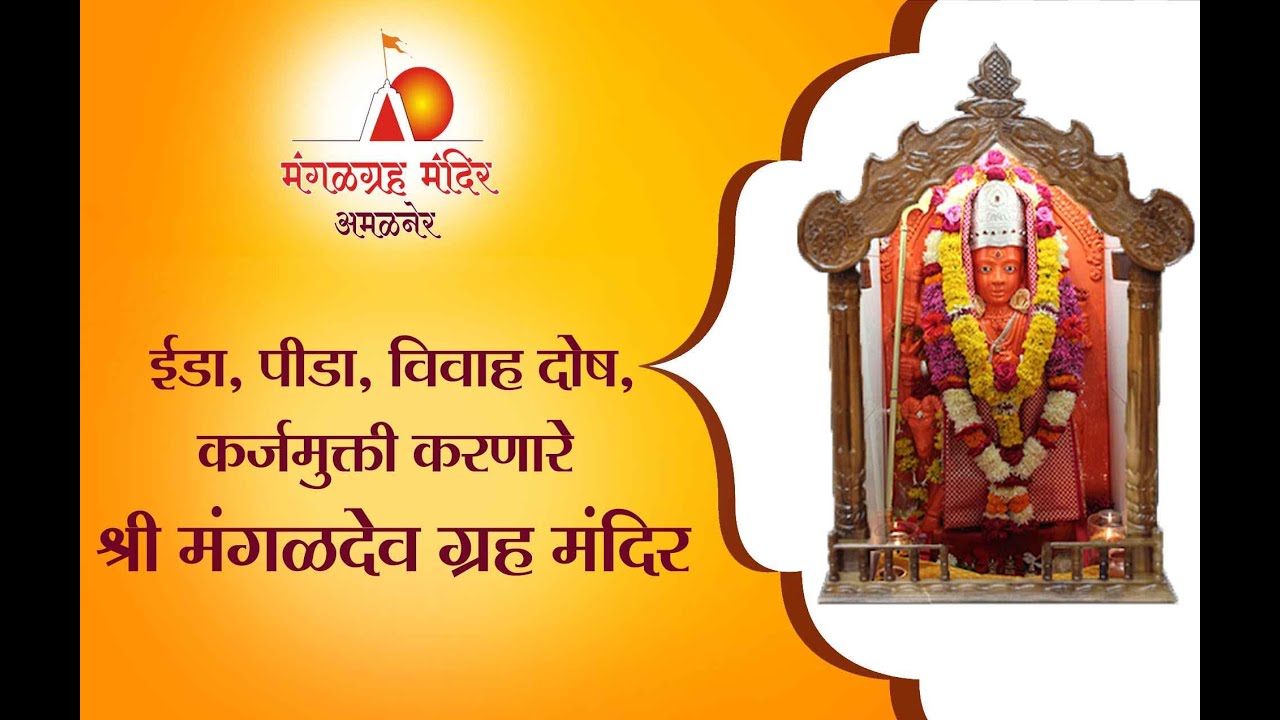 ईडा, पीडा, विवाह दोष, कर्जमुक्ती करणारे 'श्री मंगळदेव ग्रह मंदिर' | MANGAL GRAHA MANDIR, AMALNER.