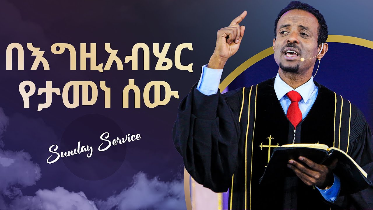 ድንቅ ትምህርት፤ በእግዚአብሄር የታመነ ሰው በፓስተር ተስፋሁን ሙሉዓለም(ዶ/ር)/A man who trusts in God; Sunday Service